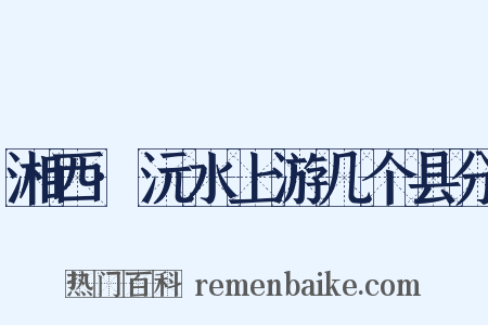 湘西·沅水上游几个县分是什么意思的图片